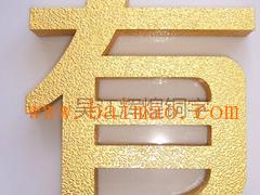 辉煌铜字标牌公司为您提供优质的标牌标识 批发标识标牌,辉煌铜字标牌公司为您提供优质的标牌标识 批发标识标牌生产厂家,辉煌铜字标牌公司为您提供优质的标牌标识 批发标识标牌价格