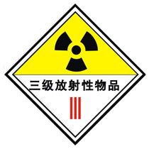 三级放射性物品标志 危险三级放射性物标志 三级放射性物品标志 危险三级放射性物标志厂家
