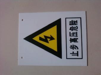 电厂塑料标示牌,国标产品_志趣网
